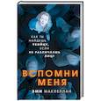 russische bücher: Эми Маклеллан - Вспомни меня