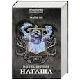 russische bücher: Ли М. - Возвышение Нагаша