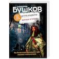 russische bücher: Александр Бушков - Корона и плаха. Третья книга новой трилогии "Остров кошмаров"