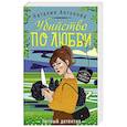 russische bücher: Наталия Антонова  - Убийство по любви