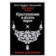 russische bücher: Наталья Александрова - Преступление в десять карат
