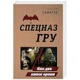 russische bücher: Сергей Самаров - Как две капли крови