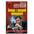 russische bücher: Николай Леонов, Алексей Макеев - Блюдо с красной приправой