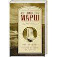 russische bücher: Марш Найо - Мертвая вода. Смерть в театре "Дельфин"