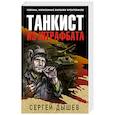 russische bücher: Сергей Дышев - Танкист из штрафбата