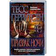 russische bücher: Герритсен Т. - Призрак ночи
