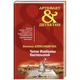 russische bücher: Наталья Александрова - Четки Изабеллы Кастильской