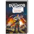 russische bücher: Александр Бушков - Струна времени. Военные истории