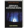 russische bücher: Фортин С. - Девушка, которая лгала