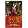 russische bücher: Шилова Ю.В. - Грехи молодости, или Расплата за прошлую жизнь