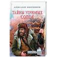 russische bücher: Минченков А. - Тайны угрюмых сопок