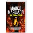 russische bücher: Маршалл М. - Маршалл.Аномалия