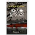 russische bücher: Маршалл М. - Жизнь,которую мы потеряли