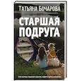 russische bücher: Татьяна Бочарова - Старшая подруга