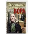 russische bücher: Евгений Сухов - Завещание старого вора