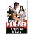 russische bücher: Владимир Колычев - Сердечная отрава