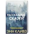 russische bücher: Энн Кливз - Рассказывая сказки