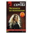 russische bücher: Марина Серова - Экзамен на выживание