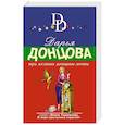 russische bücher: Дарья Донцова - Три желания женщины-мечты