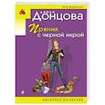 russische bücher: Дарья Донцова - Пряник с черной икрой