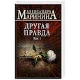 russische bücher: Александра Маринина - Другая правда. Том 1