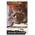 russische bücher: Александр Тамоников - Комендантский год