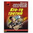 russische bücher: Николай Леонов, Алексей Макеев - Кто-то третий