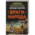 russische bücher: Александр Тамоников - Враги народа