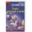 russische bücher: Татьяна Полякова - Голос, зовущий в ночи