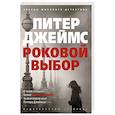 russische bücher: Джеймс П. - Роковой выбор