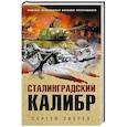 russische bücher: Сергей Зверев - Сталинградский калибр