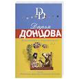 russische bücher: Дарья Донцова - Клеопатра с парашютом