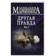 russische bücher: Александра Маринина - Другая правда. Том 2