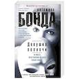russische bücher: Бонда К. - Девушка полночи