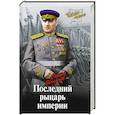 russische bücher: Ильичёв С.И. - Последний рыцарь империи
