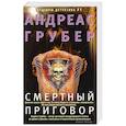 russische bücher: Грубер А. - Смертный приговор