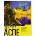 russische bücher: Аспе П. - Убийцы Мидаса