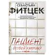 russische bücher: Фитцек С. - Пациент особой клиники