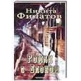 russische bücher: Филатов Никита Александрович - Роман с Блоком