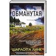 russische bücher: Шарлотта Линк - Обманутая
