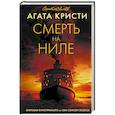 russische bücher: Агата Кристи - Смерть на Ниле
