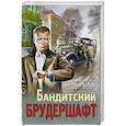 russische bücher: Валерий Шарапов - Бандитский брудершафт