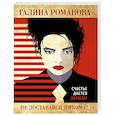 russische bücher: Галина Романова - Не доставайся никому!
