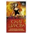 russische bücher: Шилова Ю.В. - Хочется кричать, или Одним разбитым сердцем стало больше