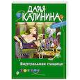 russische bücher: Дарья Калинина - Виртуальная сыщица