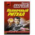 russische bücher: Николай Леонов, Алексей Макеев - Полночный ритуал