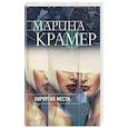 russische bücher: Марина Крамер - Хирургия мести