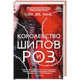 russische bücher: Маас С.Дж. - Королевство шипов и роз