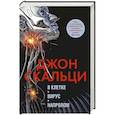 russische bücher: Скальци Дж. - В клетке.Вирус.Напролом