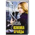 russische bücher: Бакшеев С. - Изнанка правды